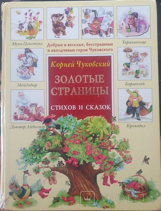 К. И. Чуковский. Золотые страницы стихов и сказок