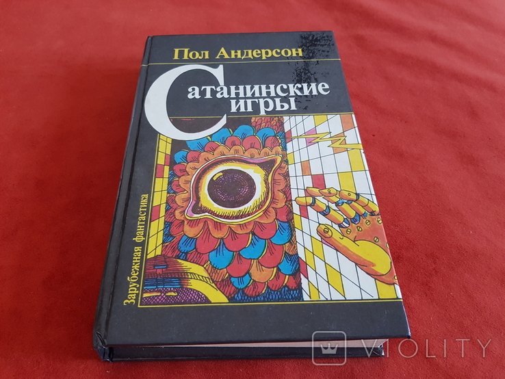 С. Сатанинские игры