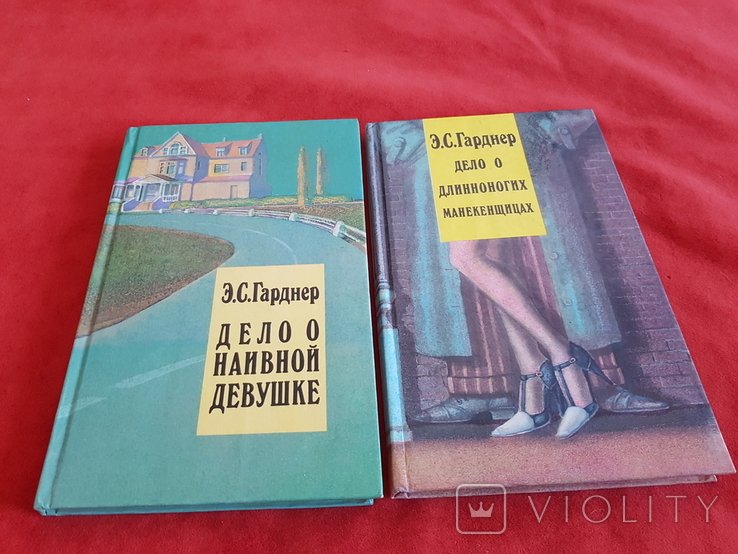 Э.С. Гарднер. Дело о наивной девушке. Дело о длинноногих манекенщицах