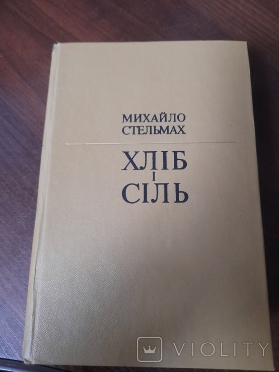 М. Стельмах. Хлеб и соль