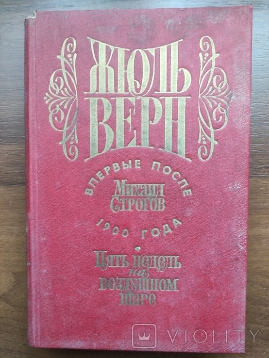 Ж. Верн. Пять недель на воздушном шаре