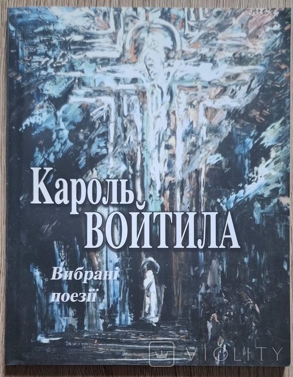 К.Й. Войтила. Стихи Папы Римского