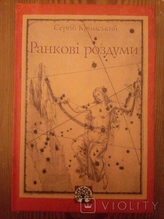 С. Кримский. Утренние размышления
