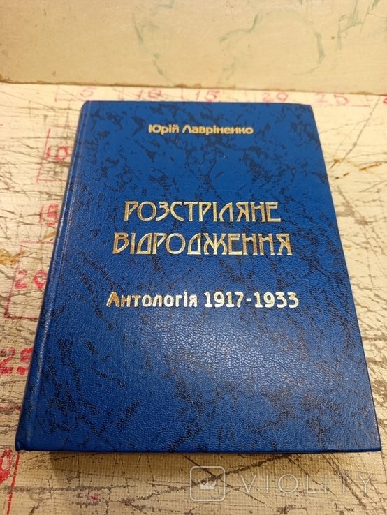 Ю. Лавриненко. Расстрелянное возрождение