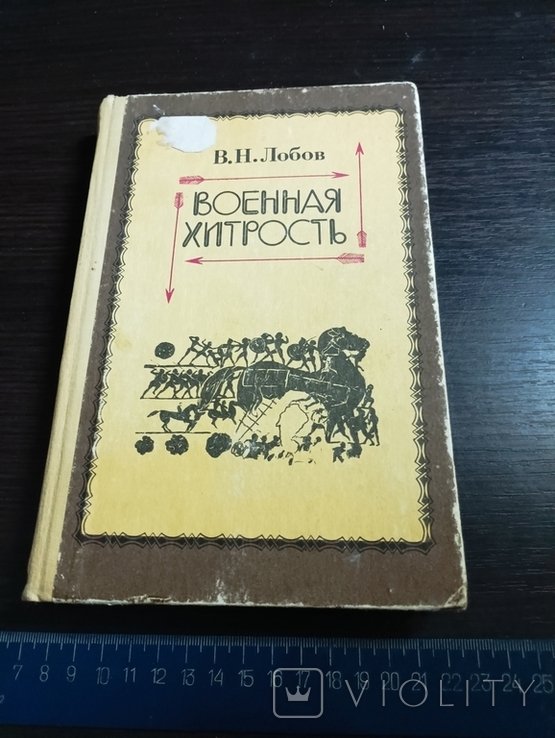 В.Н. Лобов. Военная хитрость