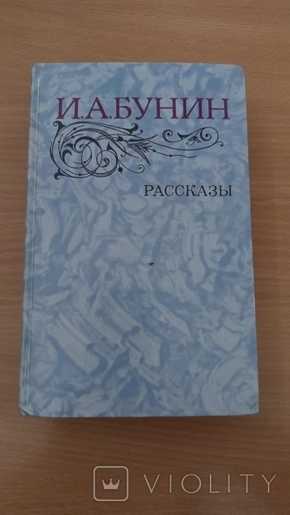 И.А. Бунин. Рассказы