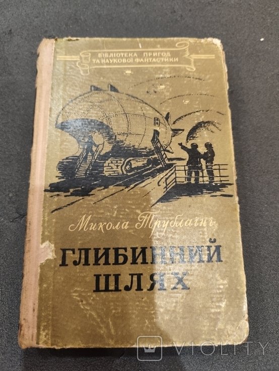 М. Трублаїні. Глубинный путь