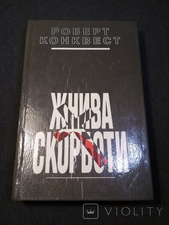 Р. Конквест. Жнива скорботи