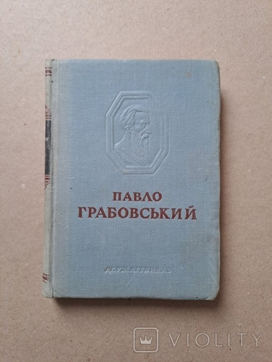 П. Грабовский. Выбранные произведения