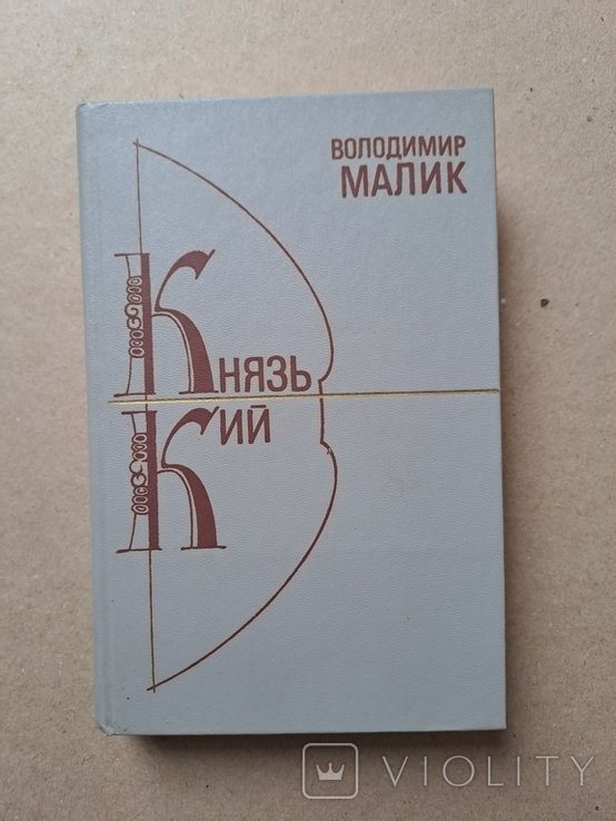 В. Малик. Князь Кий