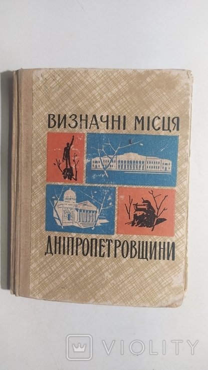 Знаменитые места Днепропетровщины