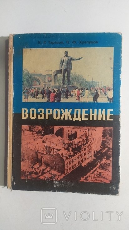 Возрождение. Днепропетровск 19411955 года