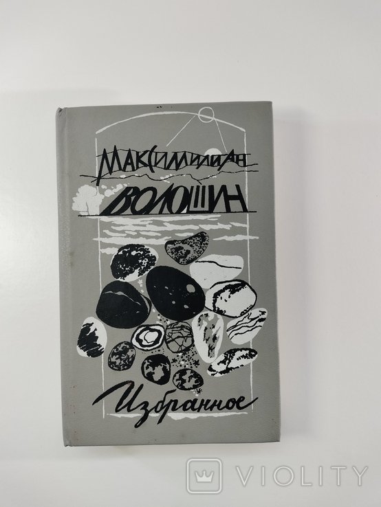 М. А. Волошин. Избранное