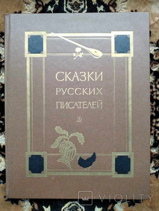 Сказки русских писателей