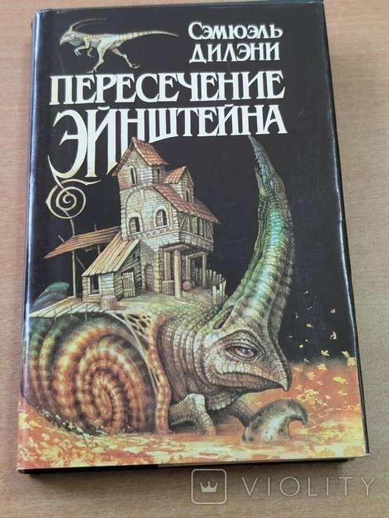 С. Дилени. Пересечение Эйнштейна