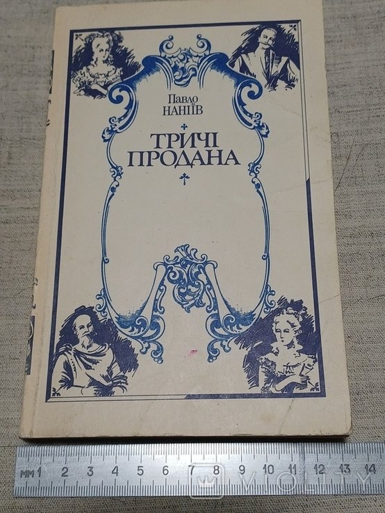 П. Наніїв. Тричі подана