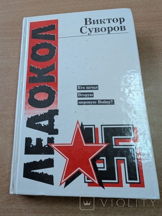 В. Суворов. Ледокол. Кто начал Вторую мировую войну