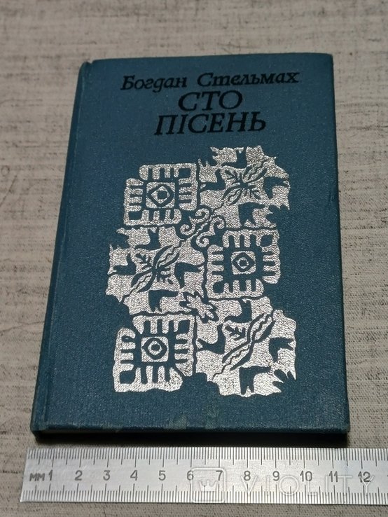 Б. Стельмах. Сто песен