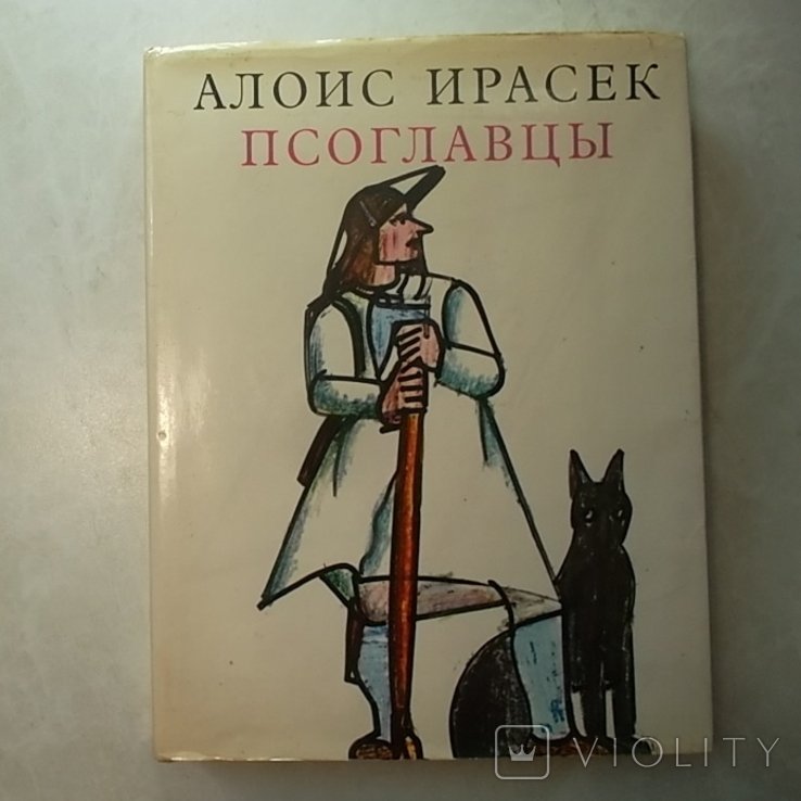 А. Ирасек. Псоглавцы