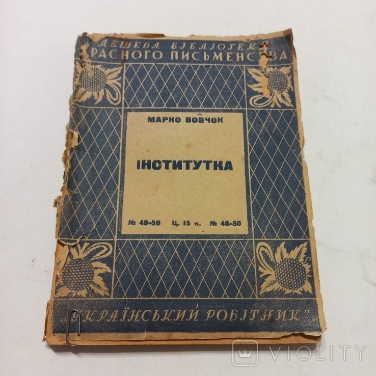 М. Вовчок. Институтка