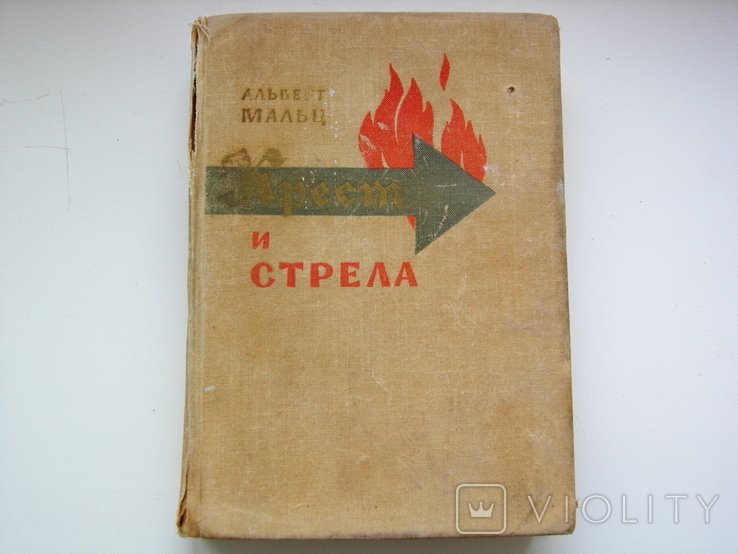 А. Мальц. Крест и стрела