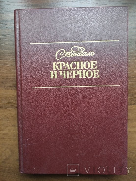 С. Стендаль. Красное и черное