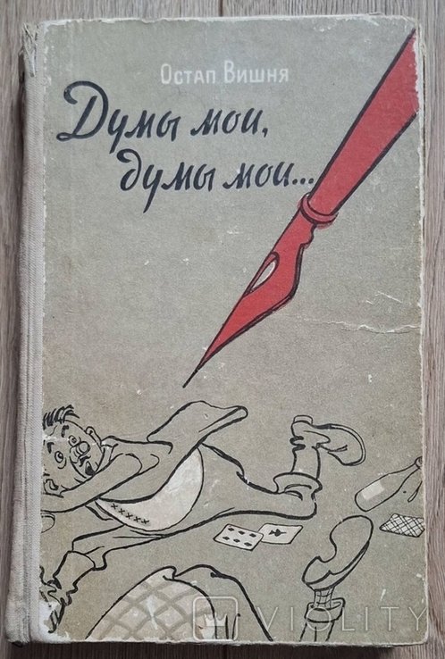 О. Г. Вишня. Думы мои, думы мои