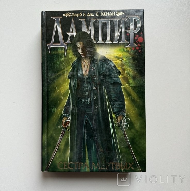 Д.С. Хенди, Дж. С. Дампир. Сестра мертвых