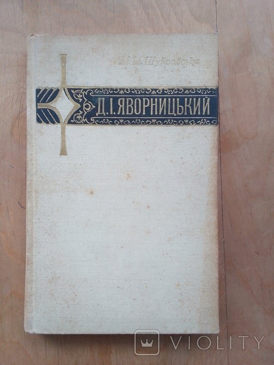 Д. И. Яворницкий. Жизнь, фольклористическиэтнографическая деятельность