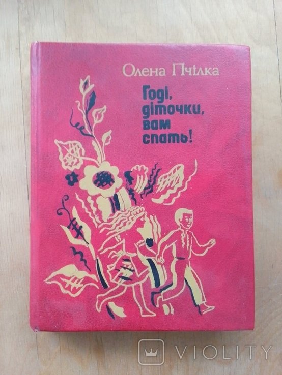 О.П. Пчілка. Хватит, детки, вам спать!