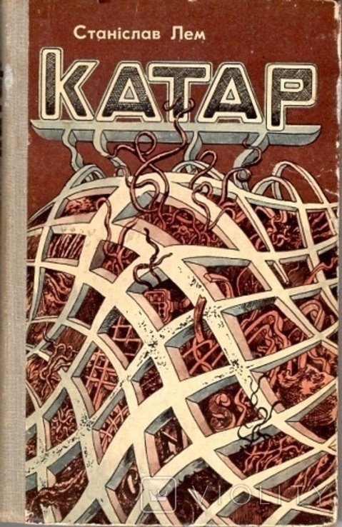 С.Л. Лем. Катар
