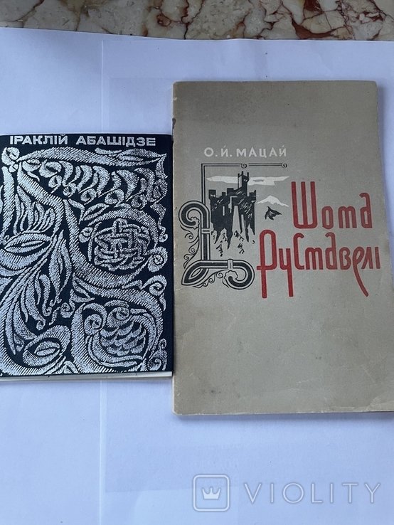 Шота Руставели. Книжки про Шота Руставели