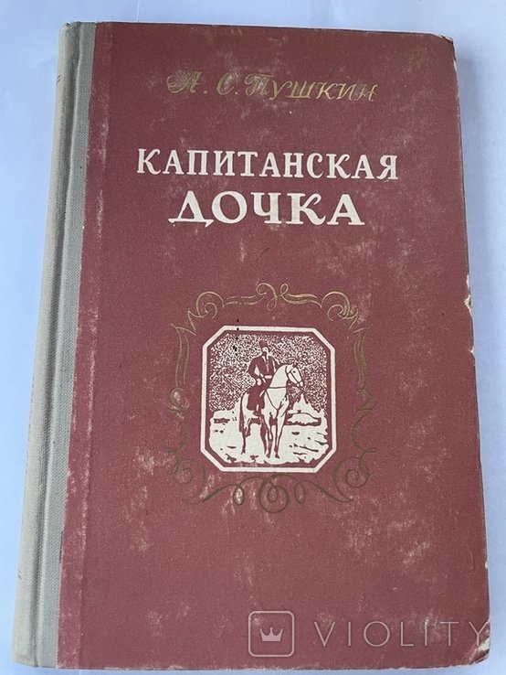А.С. Пушкин. Капитанская дочка