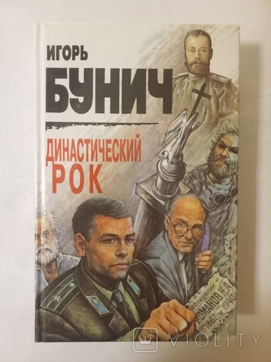 И.Ю. Бунич. Династический рок. Александр I, Николай II