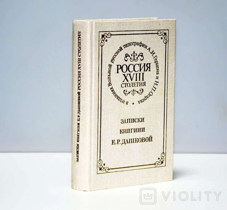 Е.Р. Дашкова. Записки княгини