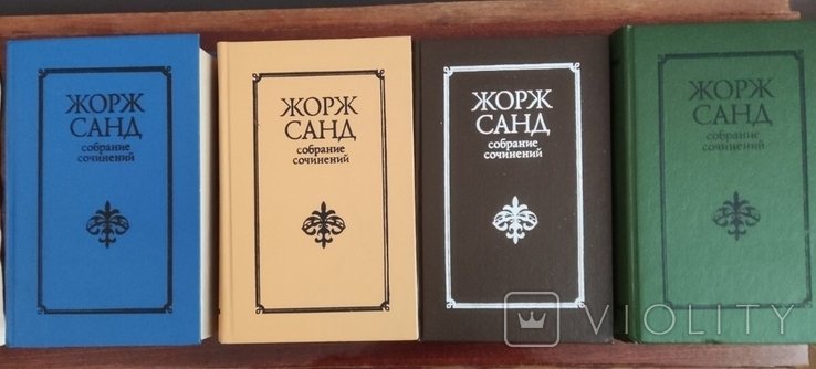 Ж. Санд. Зібрання творів. 4 томи