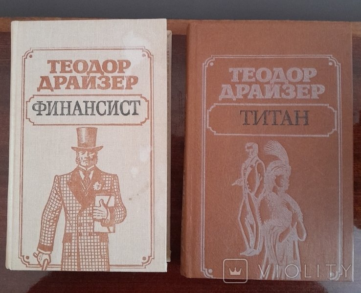 Т. Драйзер. Титан, Финансист