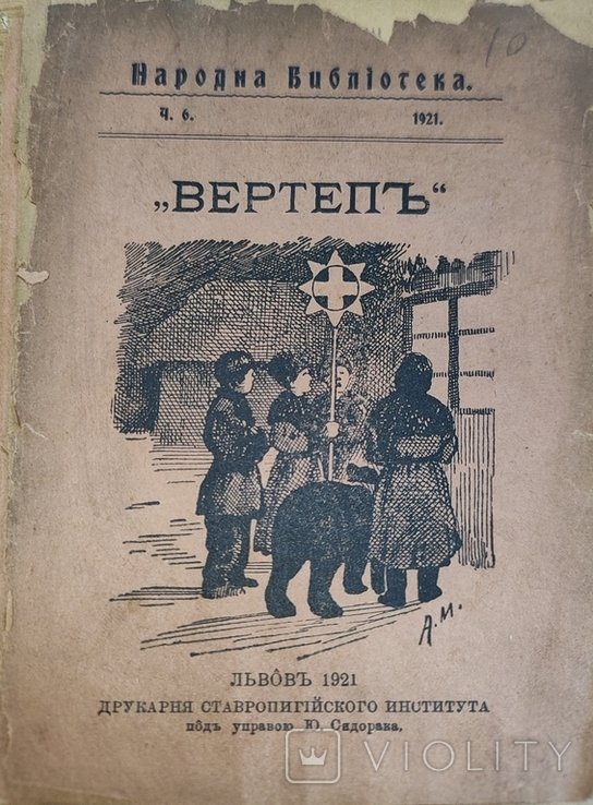 С. Калинець. Вертеп