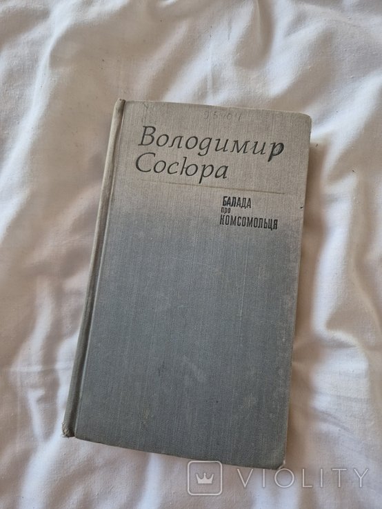 В. Сосюра. Балада про Комсомольця