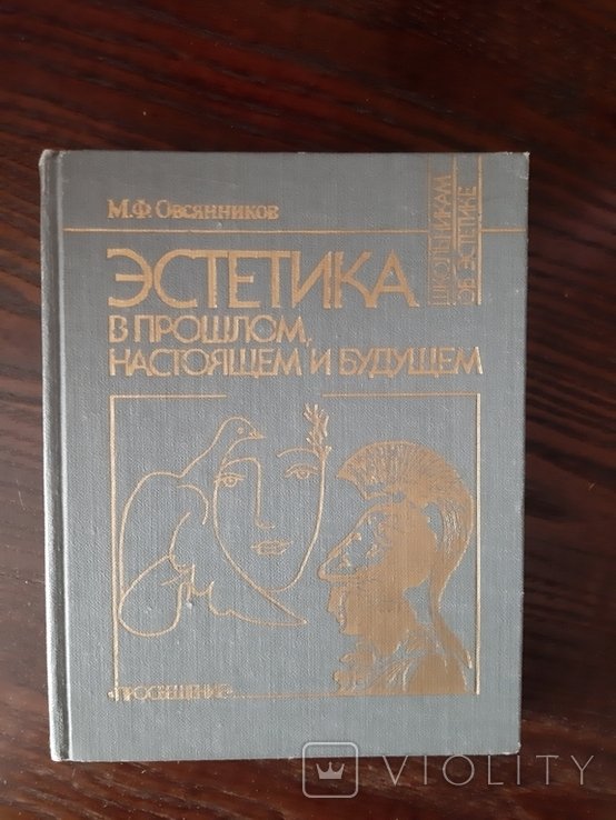 М.Ф. Овсянников. Эстетика в прошлом, настоящем и будущем