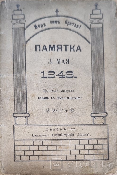 Памятка 3 мая 1848