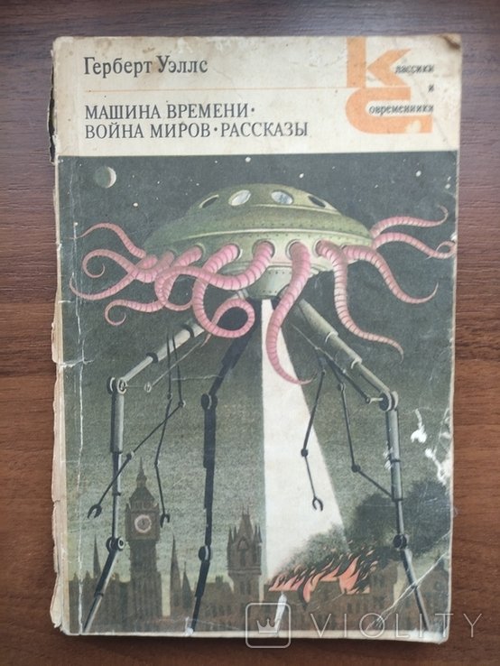 Г. Уэллс. Машина времени