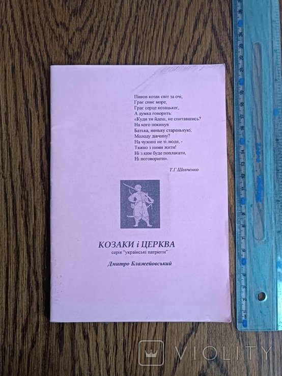 Д. Блажейовский. Казаки и церковь
