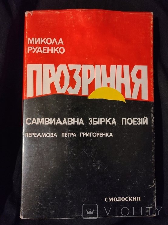 М. Руденко. Прозрение