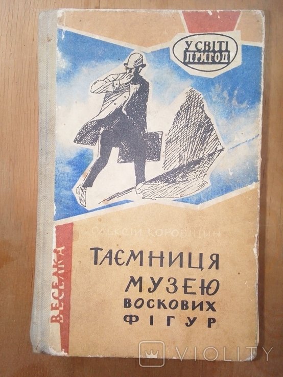 О. Коробіцин. Тайна музея восковых фигур