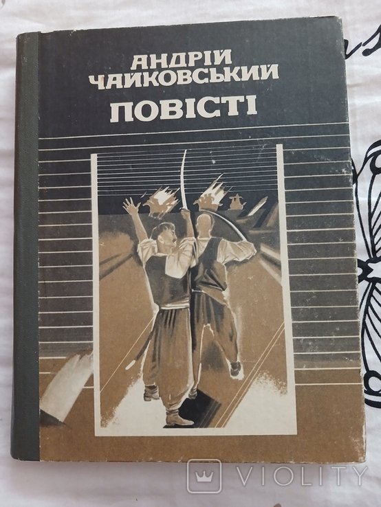 А. Чайковский. Повести