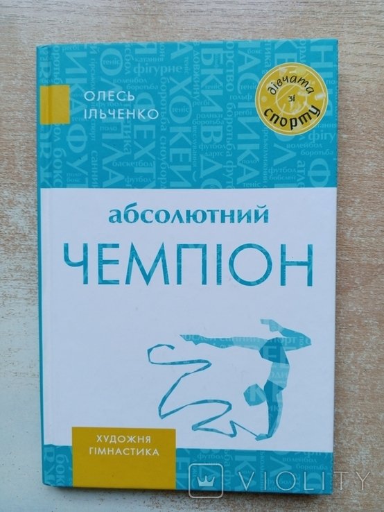 О.И. Ильченко. Абсолютный чемпион