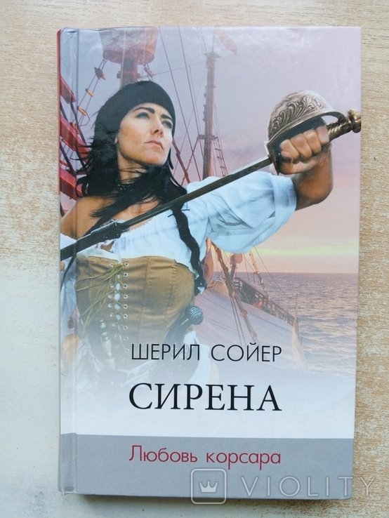 Ш. Сойер. Сирена. Любовь корсара