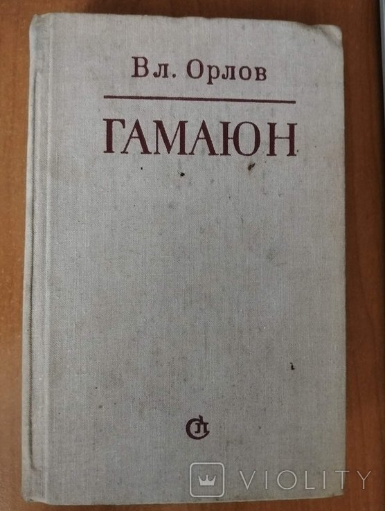 В.Н. Орлов. Гамаюн. Жизнь Александра Блока