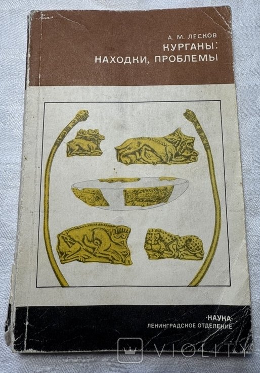 Лесков. Курганы: находки, проблемы